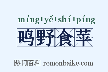 鸣野食苹是什么意思的图片